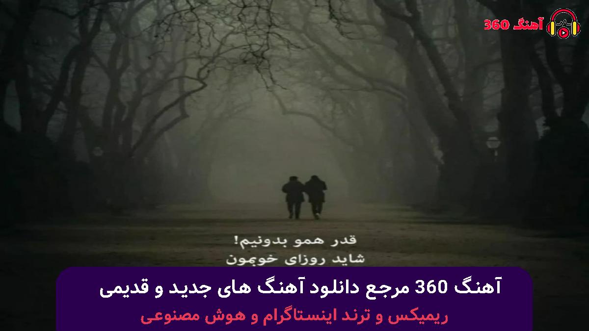 کاور آهنگ سرتو بالا بگیر با صدای محسن یگانه